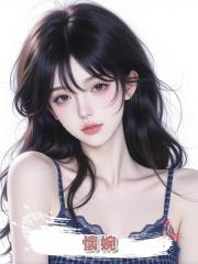 懷婉