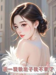 這一雙狼崽子我不要了